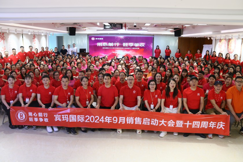 宾玛国际2024秋季销售启动大会