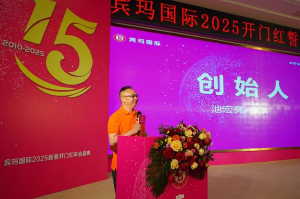 宾玛国际 I 2025年度表彰暨开门红誓师动员大会盛典