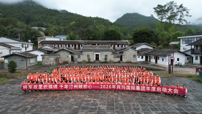 将军故里织锦绣 千年汀州映初心 I 宾玛国际2026年度启动大会
